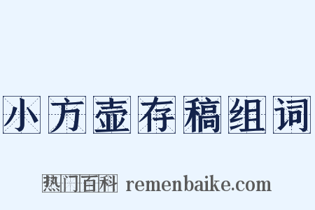 小方壶存稿组词是什么意思的图片